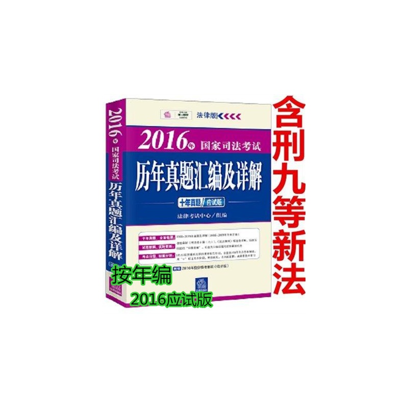 《正版现货 2016年国家司法考试历年真题汇编