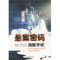 悬案密码:法医手记