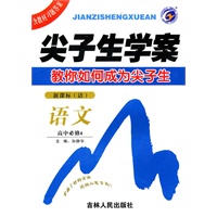 语文：高中必修4/新课标（语）（2010年8月印刷）尖子生学案