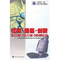 比较.借鉴.创新——企业改革的国际经验与中国道路选择