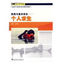 熟悉与基本安全—个人求生(2011新大纲版)