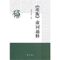 《论衡》虚词通释