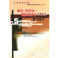 商法·经济法·国际经济法法律条文复习技巧