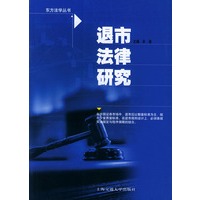 退市法律研究