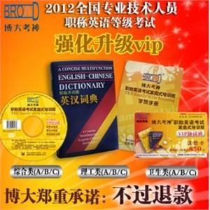 博大考神 理工/卫生/综合(A/B/C)职称英语2012强化差价升级vipBFZ