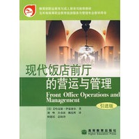 现代饭店前厅的营运与管理（引进版）
