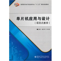 单片机应用与设计（项目式教学）（高职）