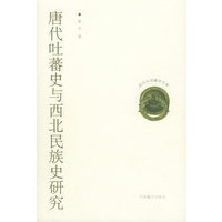唐代吐蕃史与西北民族史研究——现代中国藏学文库