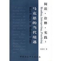 阅读·诠释·实践:马克思的当代境遇