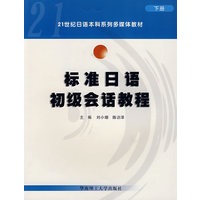 标准日语初级会话教程（下册）