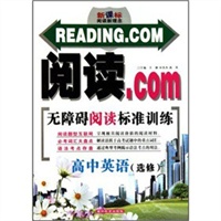 阅读.com无障碍阅读标准训练：高中英语（选修）