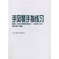 手风琴手指练习·根据《哈农钢琴练指法》（98修订本）