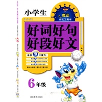 小学生好词好句好段好文 6年级