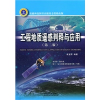 工程地质遥感判释与应用（第二版）
