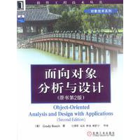面向对象分析与设计（原书第二版）