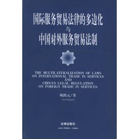 国际服务贸易法律的多边化与中国对外服务贸易法制