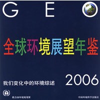 全球环境展望年鉴2006
