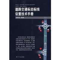 道路交通标志标线设置技术手册