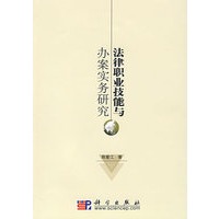 法律职业技能与办案实务研究