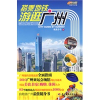 搭乘地铁游逛广州－悠生活·旅游大玩家