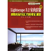 Lightscape 3.2室内渲染高级实例教程(附光盘)