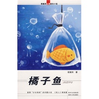 殷健灵心灵成长小说：橘子鱼