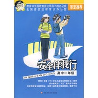 安全伴我行：高中一年级（黑白版）