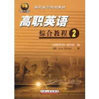 高职英语综合教程2（附光盘）