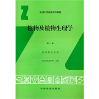 植物及植物生理学第三版农学类专业用