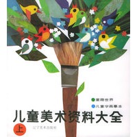 儿童美术资料大全(上册)