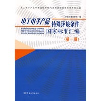 电工电子产品特殊环境条件国家标准汇编（第一版）
