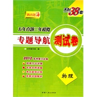 物理：（2011年7月印刷）五年真题三年模拟/专题导航测试卷/天利38套