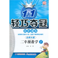 二年级数学下：北师大版（2011年10月印刷）（含测试）轻巧夺冠优化训练