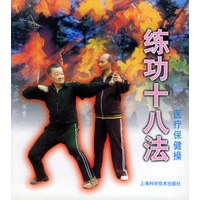练功十八法——医疗保健操