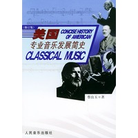 美国专业音乐发展简史(修订版)