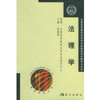 法理学（全国高等教育自学考试新教材同步辅导与过）（全两册）