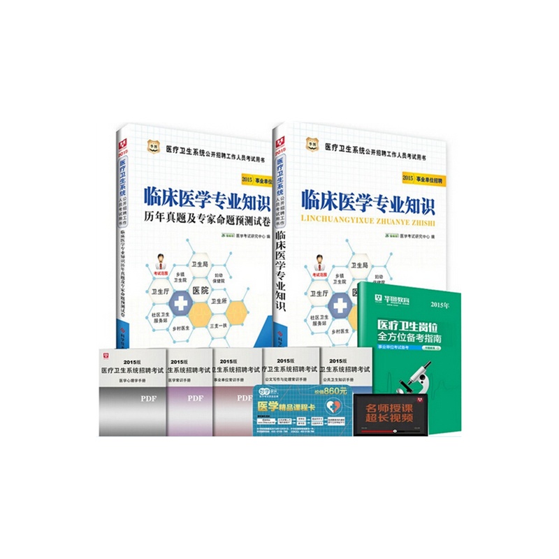 【华图2015年医疗卫生事业单位考试用书临床