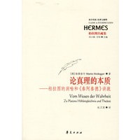 论真理的本质