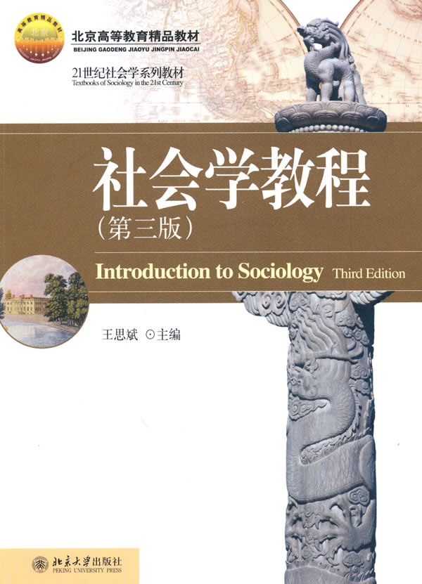 《社会学教程(第三版)》王思斌,北京大学出版社