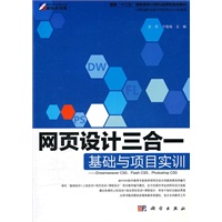 网页设计三合一基础与项目实训