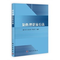 矩阵理论及方法