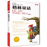新课标名著小书坊（青少版）格林童话