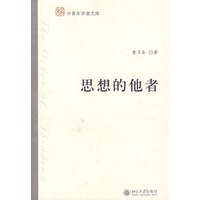 思想的他者