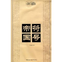 符号帝国