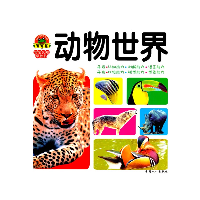 动物世界:宝宝认知早教书