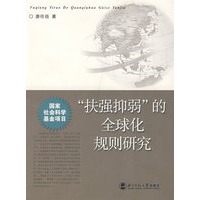 “扶强抑弱”的全球化规则研究