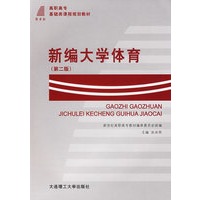 新编大学体育(第二版)