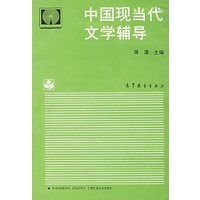 中国现当代文学辅导