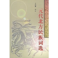 元代北方民族词选