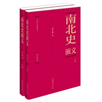 蔡东藩:中国历代通俗演义南北史演义(精装典藏版)(全两册)